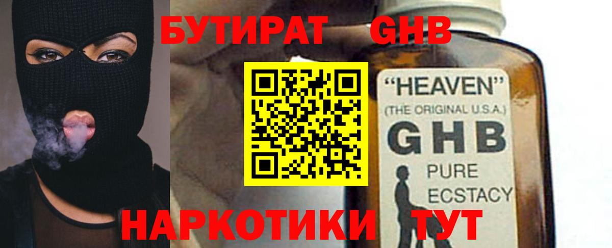 БУТИРАТ оксибутират Красный Сулин
